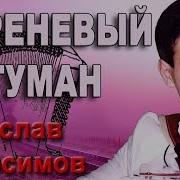 Сиреневый Туман На Баяне