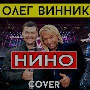 Виталий Лобач Нино Cover Винник Живая Музыка И Тамада На Свадьбу Полтава Киев