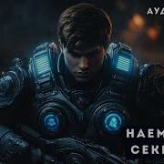 Наемник С Секретом