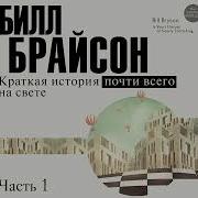 Краткая История Всего Насвете