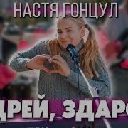 Настя Гонцул