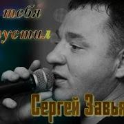 Я Тебя Отпустил Сергей Завьялов