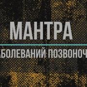 Мантра Эта Мантра Поможет Вам Вылечить Ваш Позвоночник