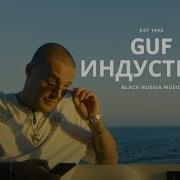 Guf Индустрия Новая Версия 2024