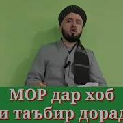 Таъбири Хоб Мор