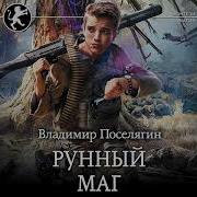 Поселягин Рунный Маг Книга Целиком