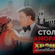 Хроники Московского Быта Ссср