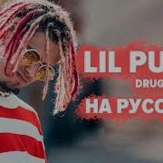 О Чем Читает Lil Pump Drug Addicts Перевод На Русском