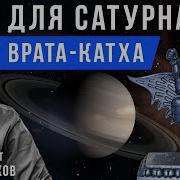 Катха Для Сатурна