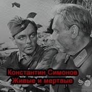 Константин Симонов Живые И Мертвые Аудиокнига