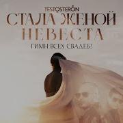 Тестостерон Невеста