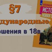 История 8 Класс 7 8 Параграф