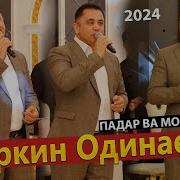 Эркин Одинаев 2024 Модар