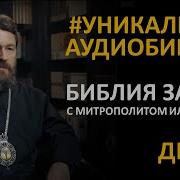 День 4 Библия За Год С Митрополитом