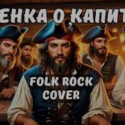 Песенка О Капитане Ai Cover Folk Rock Cover