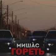 Мишас Все Песни