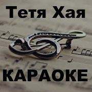 Тетя Хая Караоке