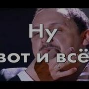 Минусовка Песни Ну Вот Братишка Вот Ты Выходишь В Жизнь