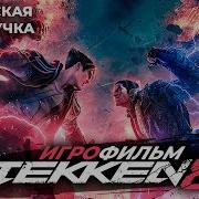 Теккен 8 Игрофильм