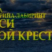 Неси Свой Крест Не Говори Что Тяжко Стихотворение