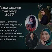 Кочуруу Кыргызча Ырлар 2018