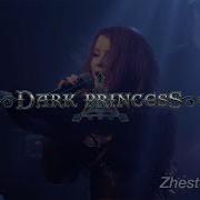 Dark Princess Жестокая Игра