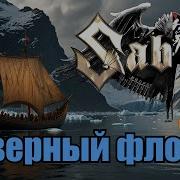 Sabaton Северный Флот Udio Ai Cover