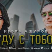 Игорь Ашуров Буду С Тобой