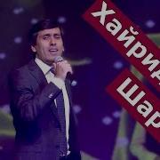 Хайриддини Шариф Дарди Дил Khayriddini Sharif Dari Dil