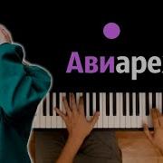 Аня Покров Авиарежим Минус