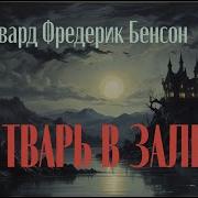 Эдвард Фредерик Бенсон