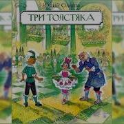 Три Толстяка Аудиокнига