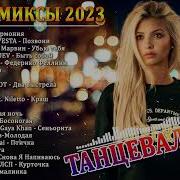 Песни 2023 Без Мата