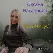 Оксана Насанович Песни