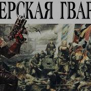 Имперские Гвардейцы