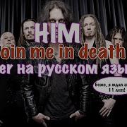 Him Join Me In Death На Русском