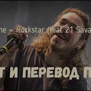 Post Malone X 21 Savage Rockstar Russian Lyrcis Русский Перевод