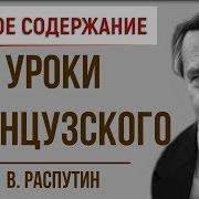 Распутин Уроки Французского Краткое Содержание