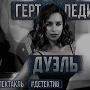 Радиоспектакль Детектив Дуэль