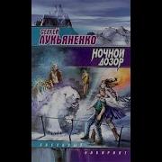 Серия Книг Дозоры