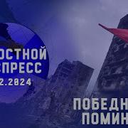 Новостной Экспресс Победные Поминки