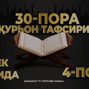 4 Пора Курон Тафсири