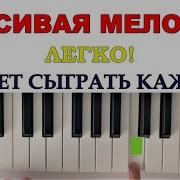 Самая Лёгкая Мелодия На Пианино