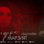 Марзият Абдулаева Аварская