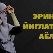 Эрини Йиглатган Аёл