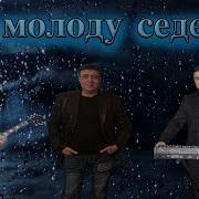 С Молоду Седею Данико Юсупов Toto Music Production