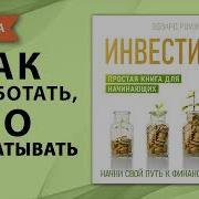 Аудио Книги Инвесторы