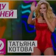 Татьяна Котова Я Буду Сильнеи Live