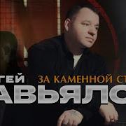 За Каменной Стеной