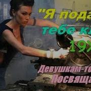 Я Подарю Тебе Ключ 19 На 24